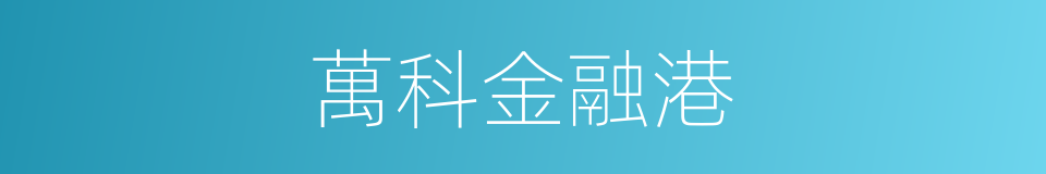 萬科金融港的同義詞