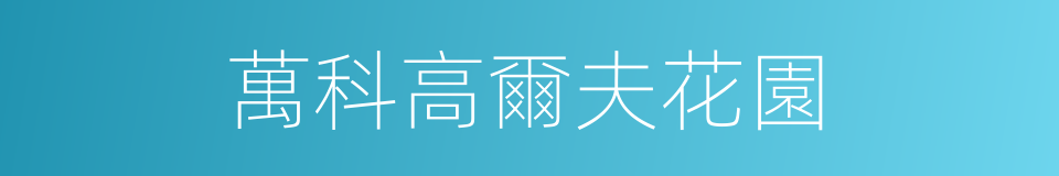 萬科高爾夫花園的同義詞