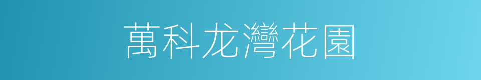 萬科龙灣花園的同義詞