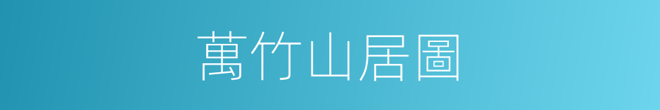 萬竹山居圖的同義詞