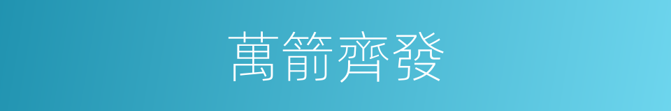 萬箭齊發的同義詞