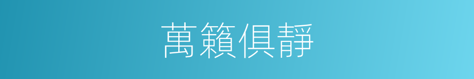 萬籟俱靜的意思