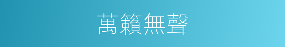 萬籟無聲的意思