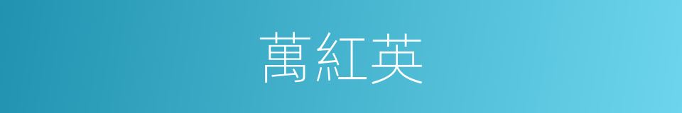 萬紅英的同義詞