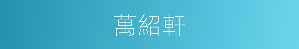 萬紹軒的同義詞