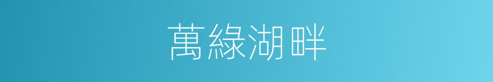 萬綠湖畔的同義詞