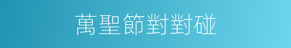 萬聖節對對碰的同義詞
