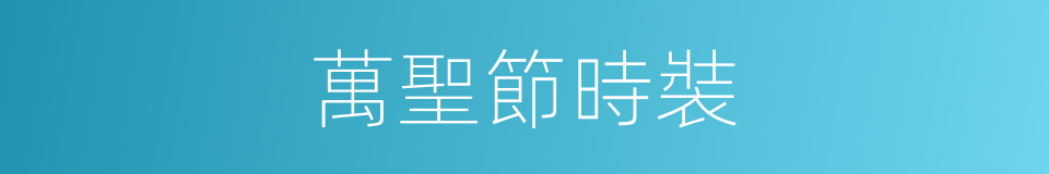 萬聖節時裝的同義詞