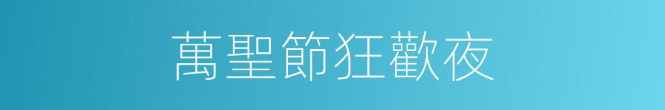 萬聖節狂歡夜的同義詞