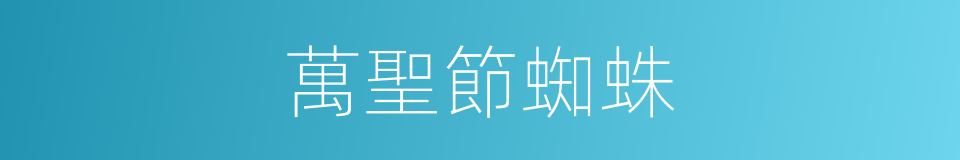 萬聖節蜘蛛的同義詞