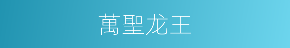 萬聖龙王的同義詞