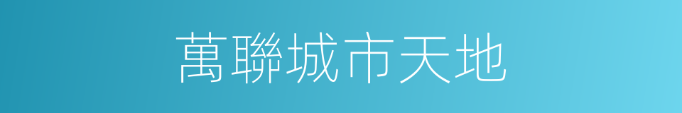 萬聯城市天地的同義詞