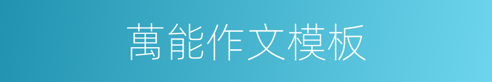 萬能作文模板的同義詞