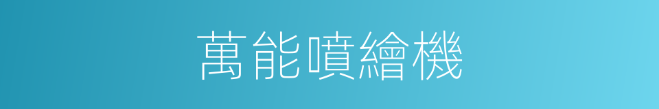 萬能噴繪機的同義詞