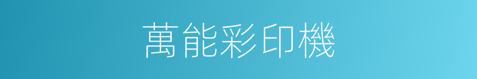 萬能彩印機的同義詞