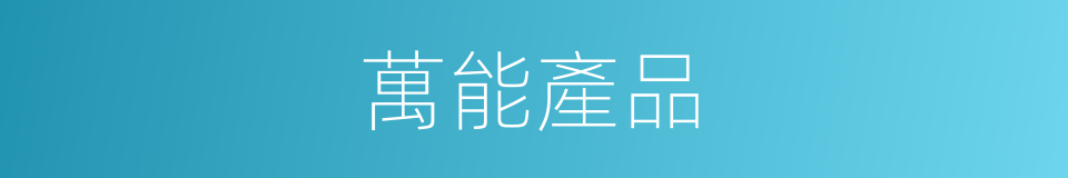 萬能產品的同義詞