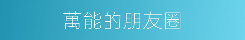 萬能的朋友圈的同義詞