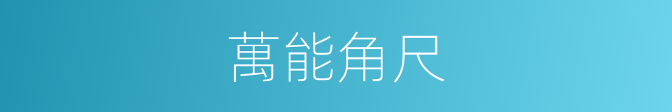 萬能角尺的同義詞