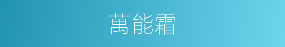 萬能霜的同義詞