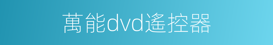 萬能dvd遙控器的同義詞