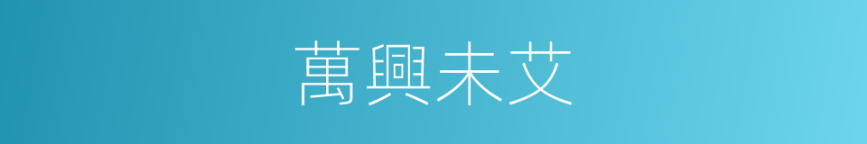 萬興未艾的意思