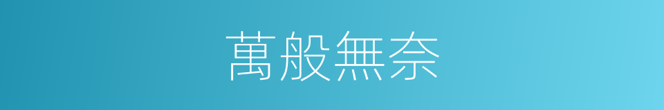 萬般無奈的意思