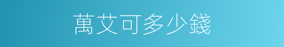 萬艾可多少錢的同義詞