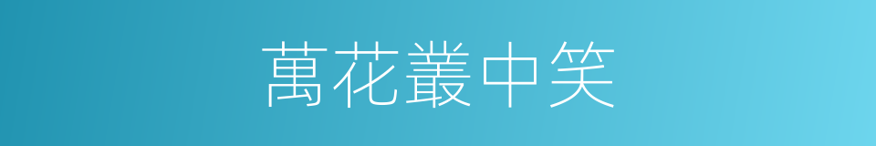 萬花叢中笑的同義詞