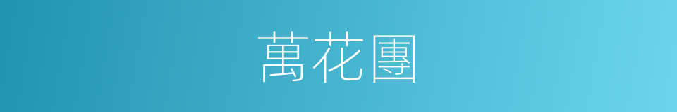 萬花團的同義詞