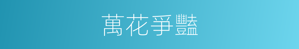 萬花爭豔的同義詞