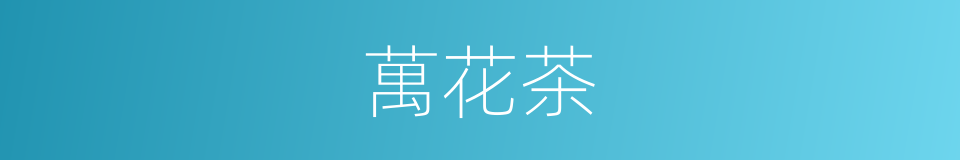 萬花茶的同義詞