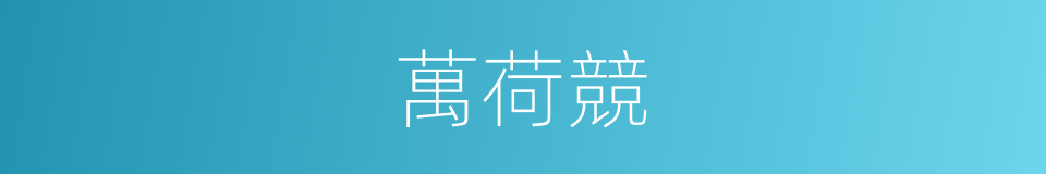 萬荷競的同義詞