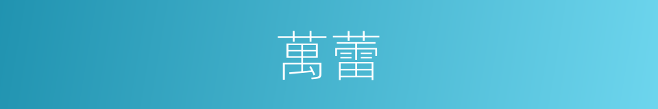 萬蕾的同義詞