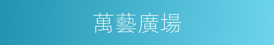 萬藝廣場的同義詞