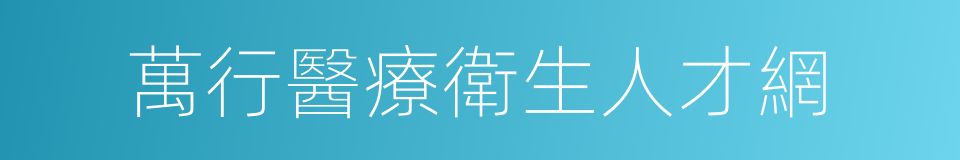 萬行醫療衛生人才網的同義詞