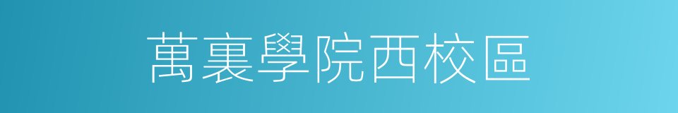 萬裏學院西校區的同義詞