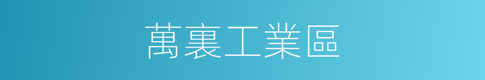 萬裏工業區的同義詞