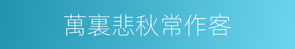 萬裏悲秋常作客的同義詞
