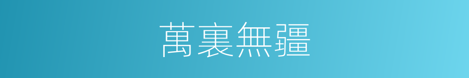 萬裏無疆的同義詞