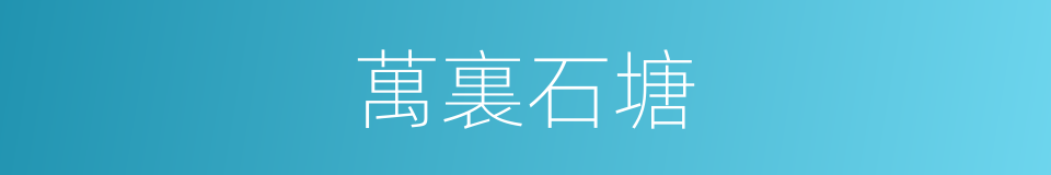 萬裏石塘的同義詞