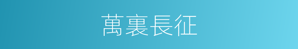 萬裏長征的意思