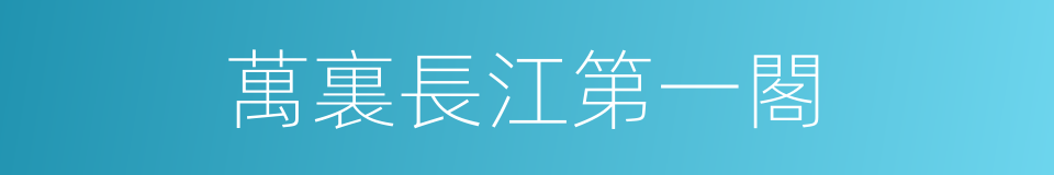 萬裏長江第一閣的同義詞