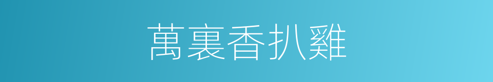 萬裏香扒雞的同義詞