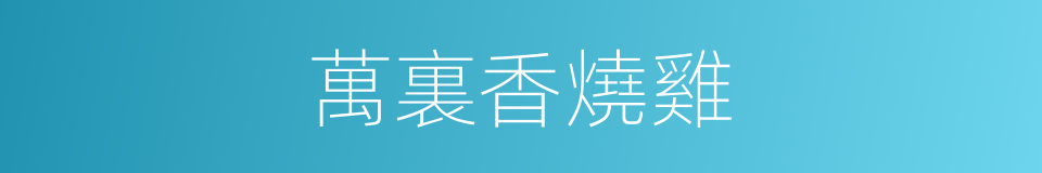 萬裏香燒雞的同義詞
