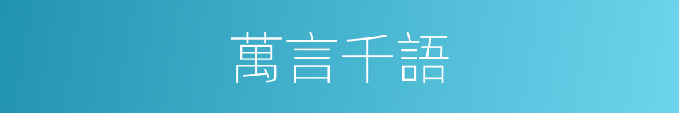 萬言千語的同義詞