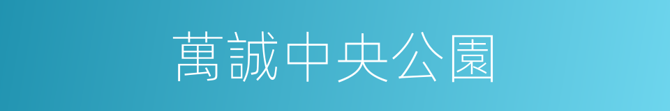 萬誠中央公園的同義詞