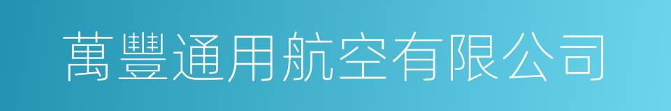 萬豐通用航空有限公司的同義詞