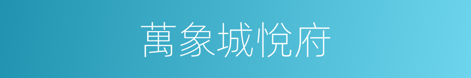 萬象城悅府的同義詞