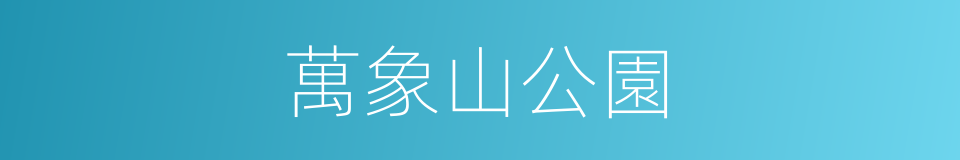 萬象山公園的同義詞