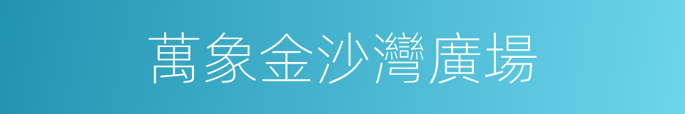 萬象金沙灣廣場的同義詞